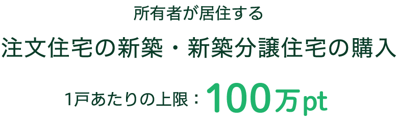 新築の場合のグリーン住宅ポイントの発行上限は100万ポイント