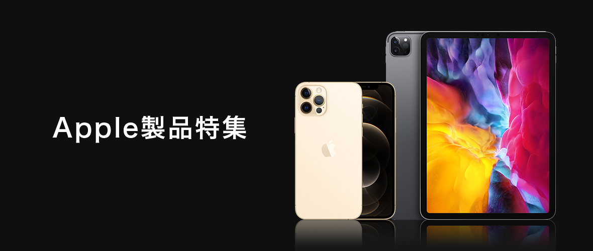 アップル特集