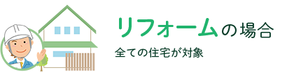 リフォームの場合(全ての住宅が対象)