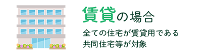 賃貸の場合(全ての住宅が賃貸用である共同住宅等が対象)