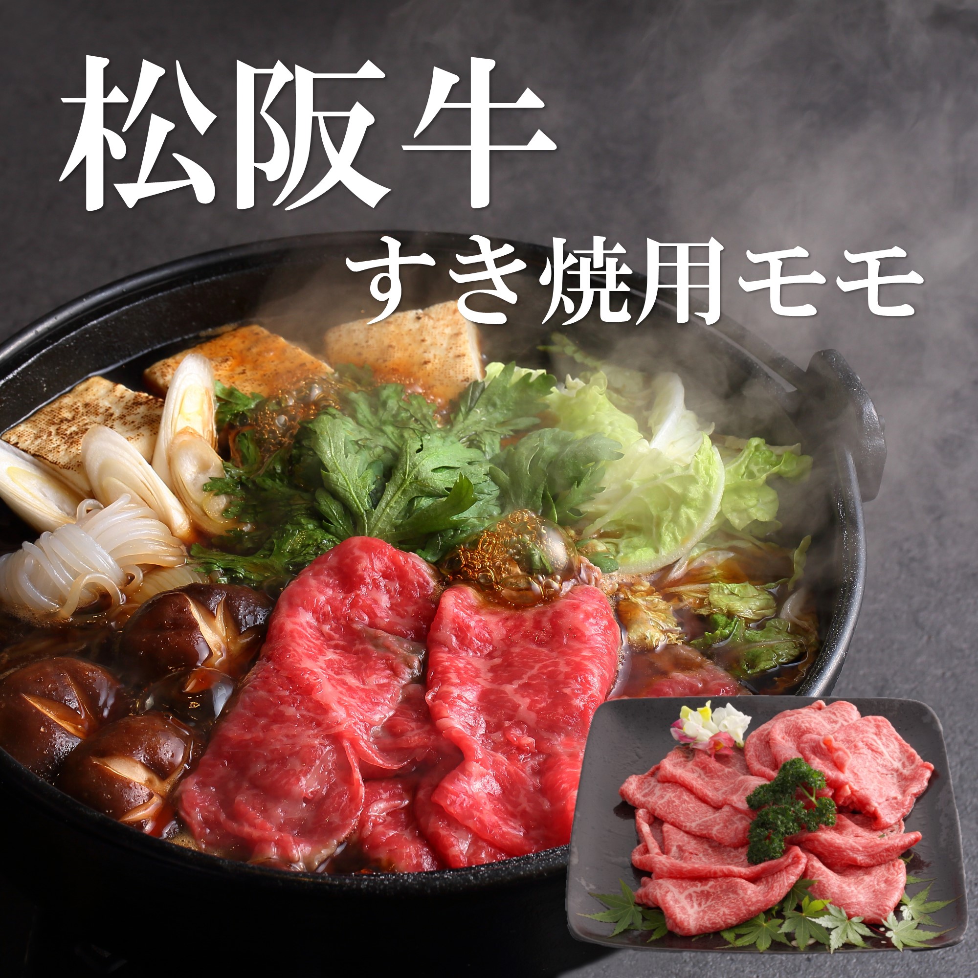 【松阪牛】すき焼用モモ肉550ｇ