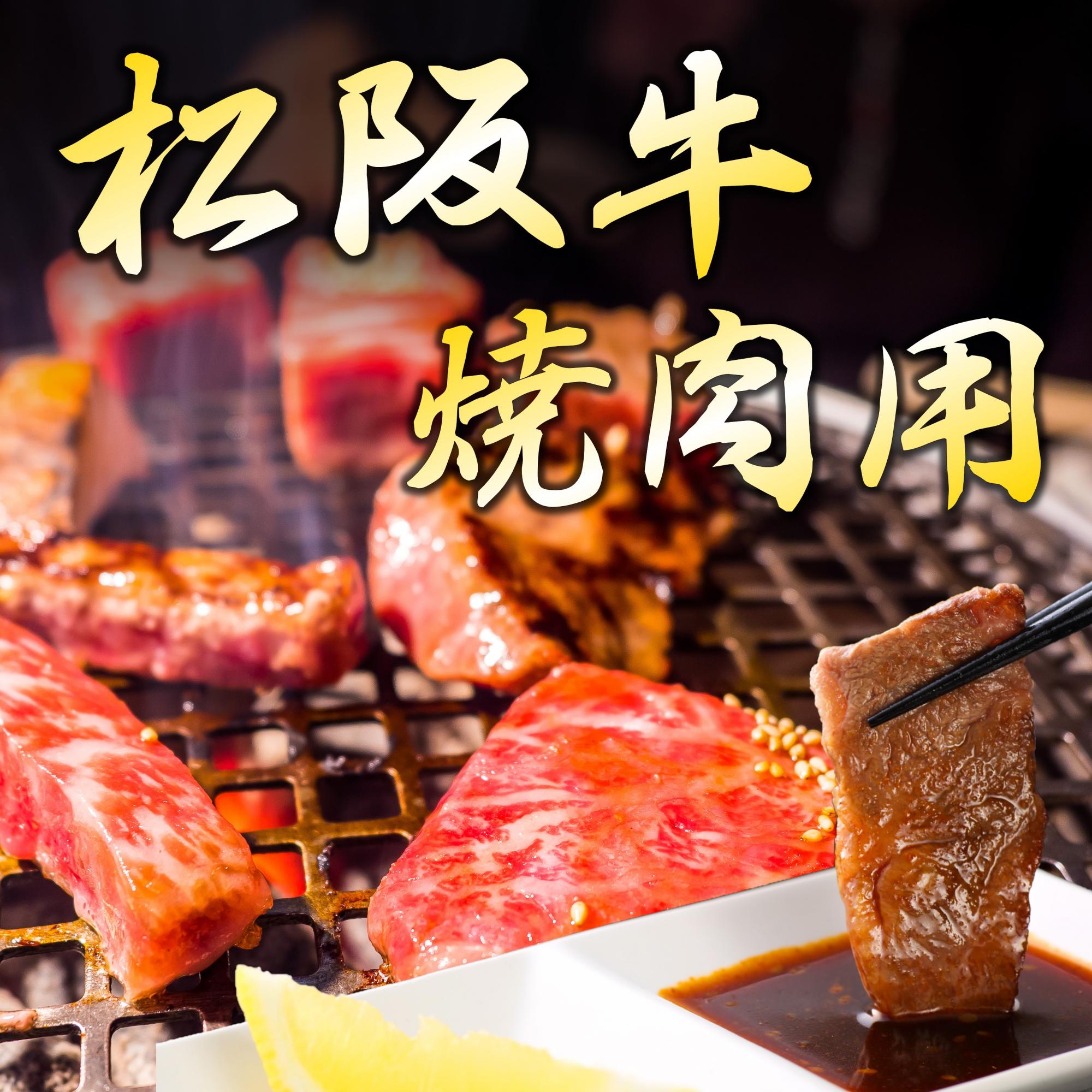 【松阪牛】焼肉用モモ肉600ｇ