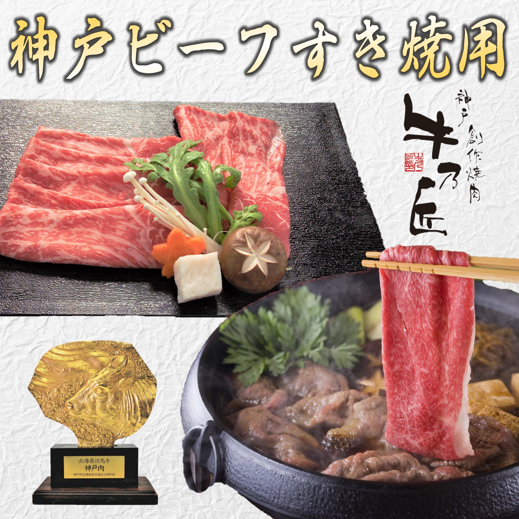 【神戸ビーフ】すき焼用モモ肉　600ｇ