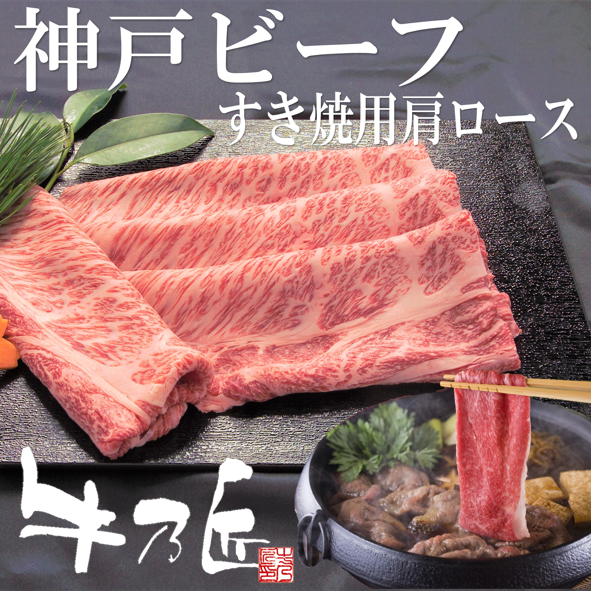 【神戸ビーフ】すき焼用肩ロース肉350ｇ
