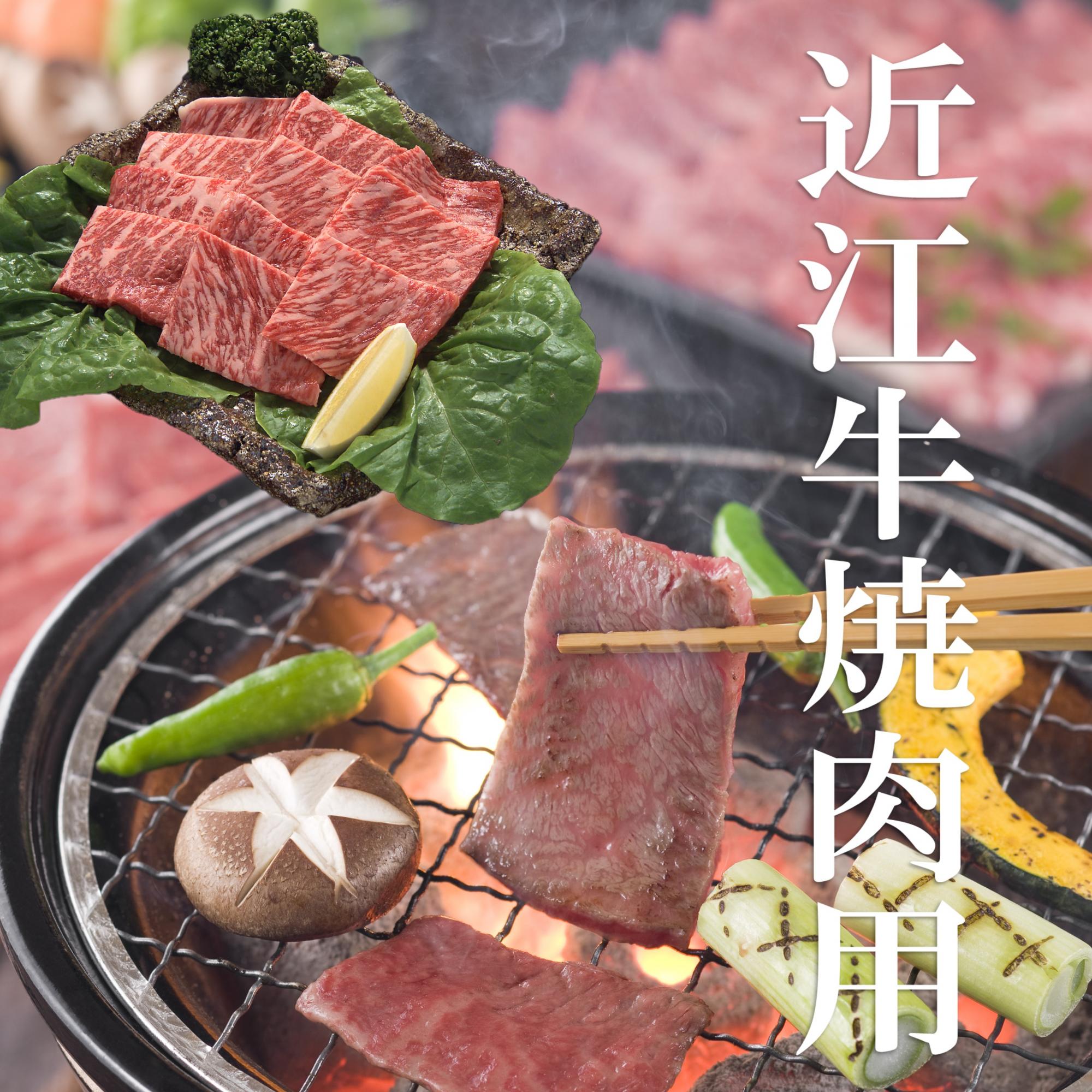 【近江牛】焼肉（モモ・バラ）400g