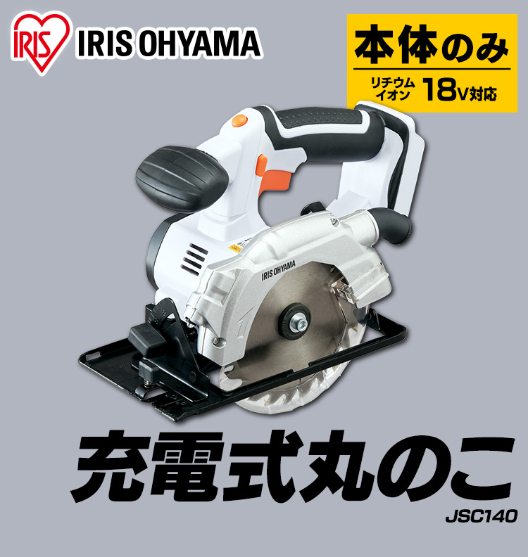 【アイリスオーヤマ】充電式丸のこ　JSC140-Z　ホワイト