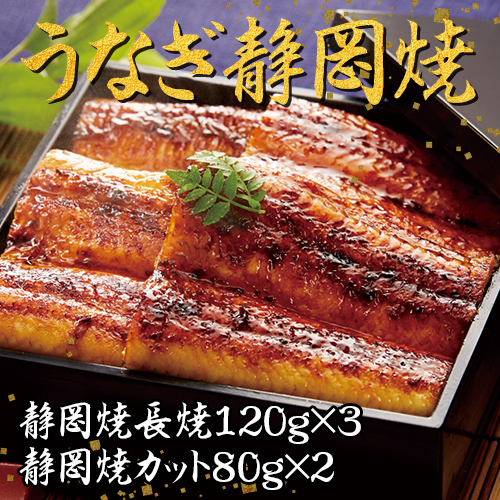 うなぎ静岡焼【静岡焼長焼120g×3、静岡焼カット80g×2、静岡焼タレ15ml×5】