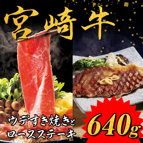 宮崎牛ステーキとすき焼きセット（ロースステーキ170ｇ×2、ウデすき焼き300ｇ×1）