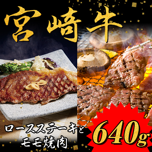 宮崎牛ステーキと焼肉セット（ロースステーキ170ｇ×2、モモ焼肉300ｇ×1）