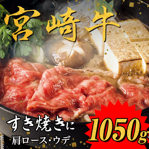 宮崎牛　すき焼きセット（肩ロースすき焼き450ｇ×1、ウデすき焼き300ｇ×2）
