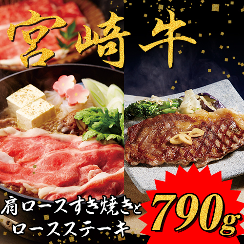 宮崎牛　ステーキとすき焼きセット（ロースステーキ170ｇ×2、肩ロースすき焼き450ｇ×1）