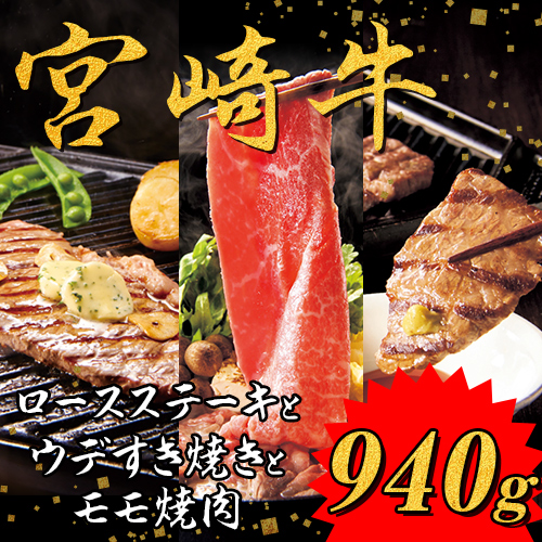 宮崎牛贅沢セット(2)（ロースステーキ170ｇ×2、ウデすき焼き300ｇ×1、モモ焼肉300ｇ×1）