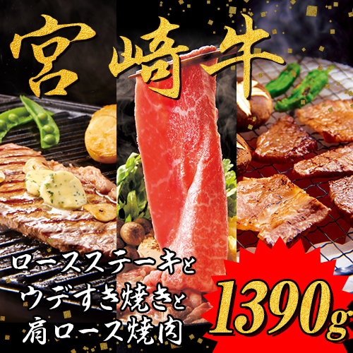 宮崎牛贅沢セット(3)（ロースステーキ170ｇ×2、肩ロース焼肉　450ｇ×1、ウデすき焼き300ｇ×2）