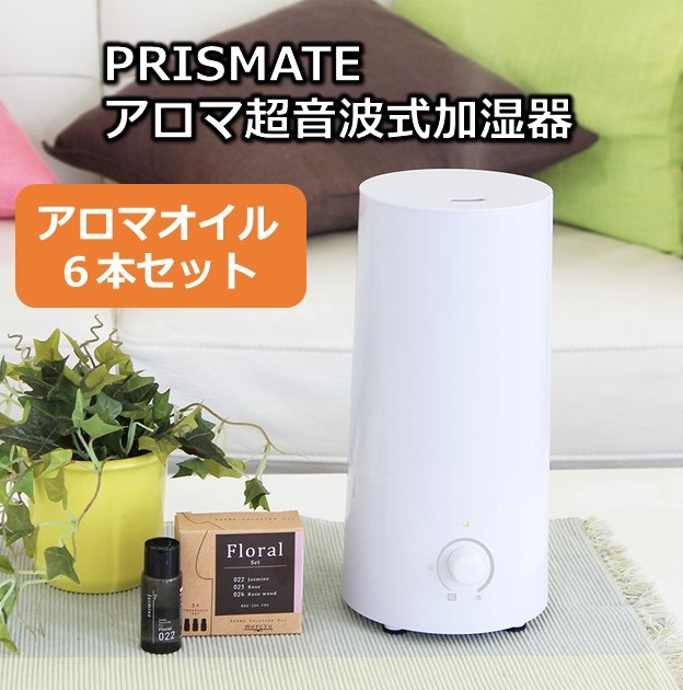 【PRISMATE】アロマ超音波式加湿器＆アロマオイル６本セット