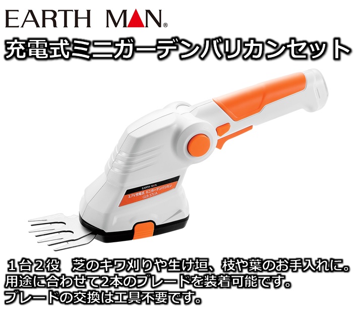 【アースマン】充電式ミニガーデンバリカンセット