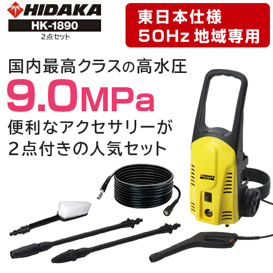 【ヒダカ】家庭用高圧洗浄機HK-1890 2点セット 50Hz 340×305×750mm　イエロー