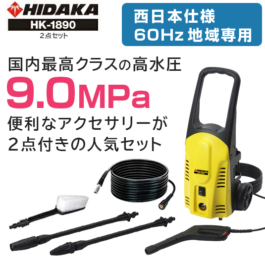 【ヒダカ】家庭用高圧洗浄機HK-1890 2点セット 60Hz 340×305×750mm　イエロー