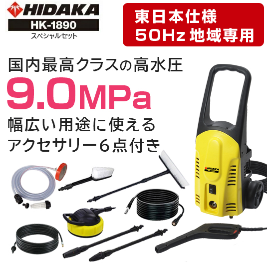 【ヒダカ】家庭用高圧洗浄機HK-1890 スペシャルセット 50Hz 340×305×750mm　イエロー