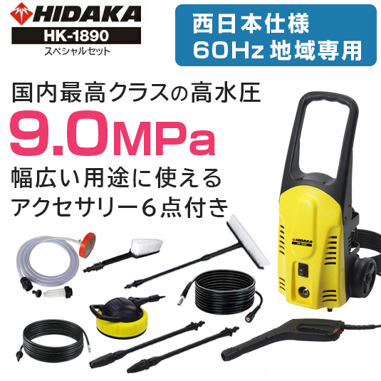 【ヒダカ】家庭用高圧洗浄機HK-1890 スペシャルセット 60Hz 340×305×750mm　イエロー