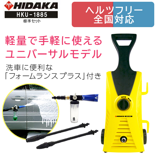 【ヒダカ】家庭用高圧洗浄機HKU-1885 290×290×730mm　イエロー