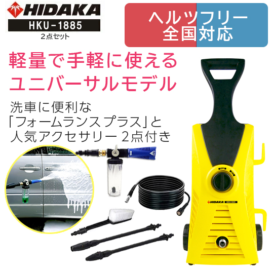 【ヒダカ】家庭用高圧洗浄機HKU-1885　2点セット 290×290×730mm　イエロー