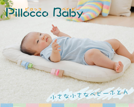 ピロッコベイビー赤ちゃん用ねんね布団（本体+カバー2枚） 約64×40cm