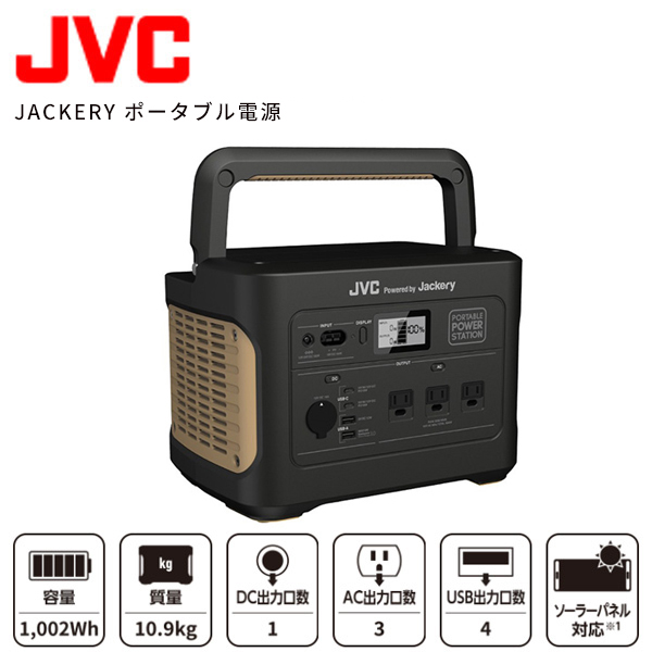 【JVCケンウッド/Jackery】 ポータブル電源 1002Wh