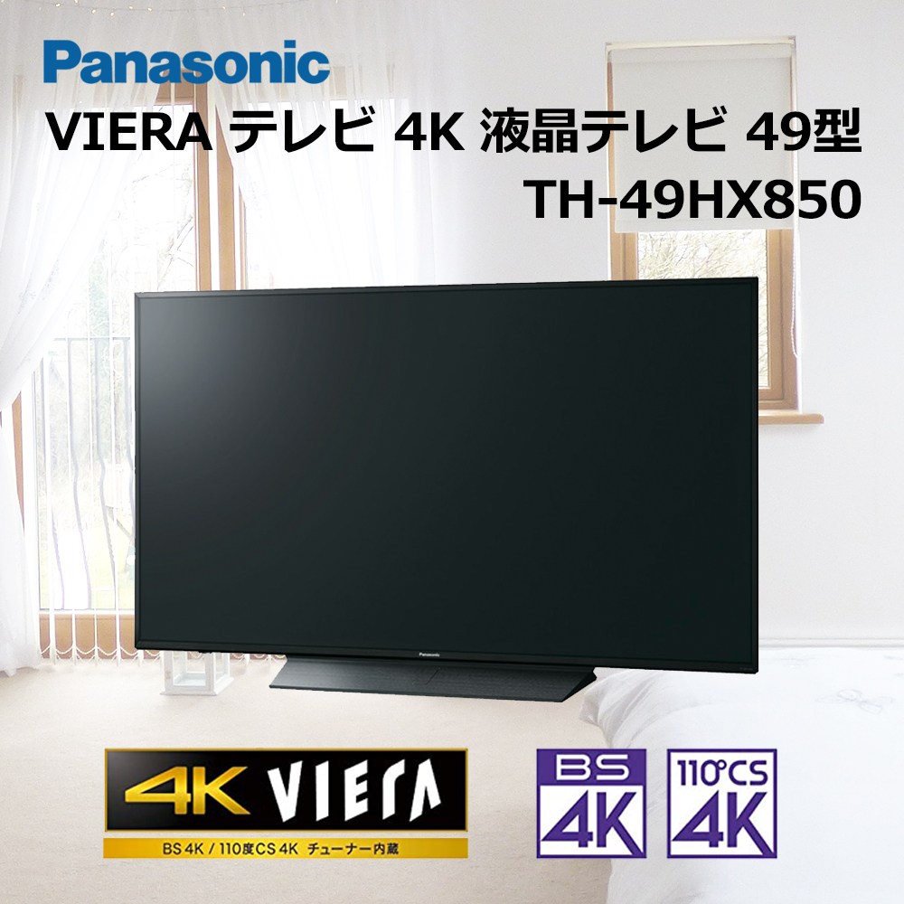 【パナソニック】 VIERA テレビ 4K 液晶テレビ 49型
