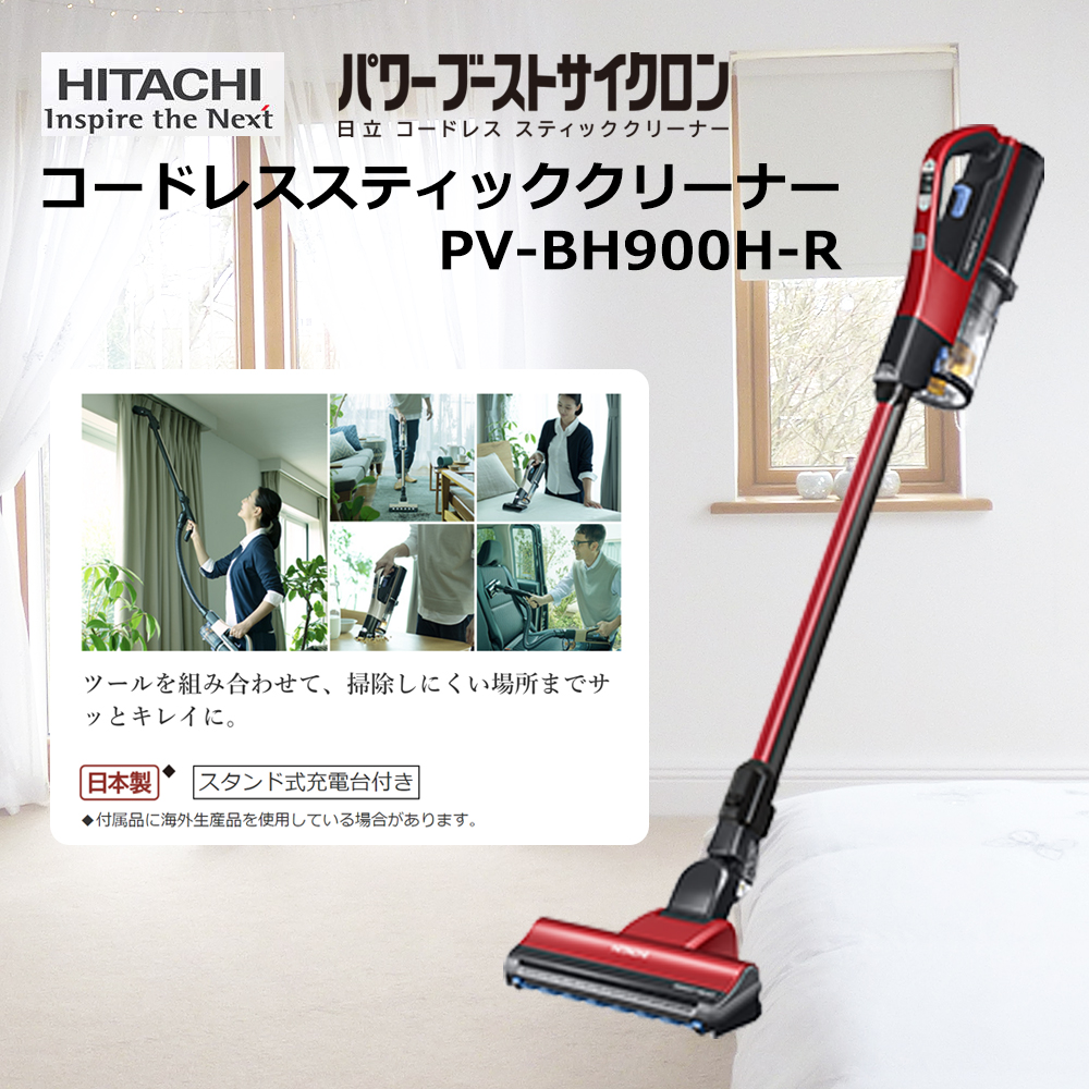 【日立】パワーブーストサイクロン コードレススティッククリーナー ルビーレッド