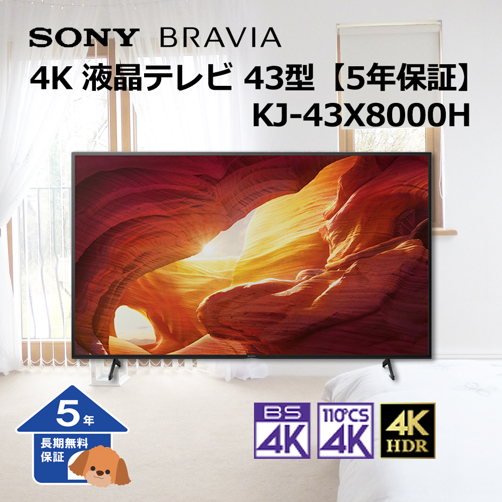 【ソニー】 BRAVIA 4K 液晶テレビ 43型【5年保証】