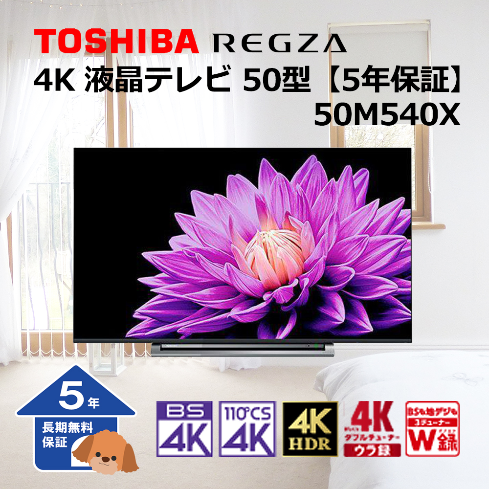 【東芝】 REGZA テレビ 4K 液晶テレビ 50型【5年保証】