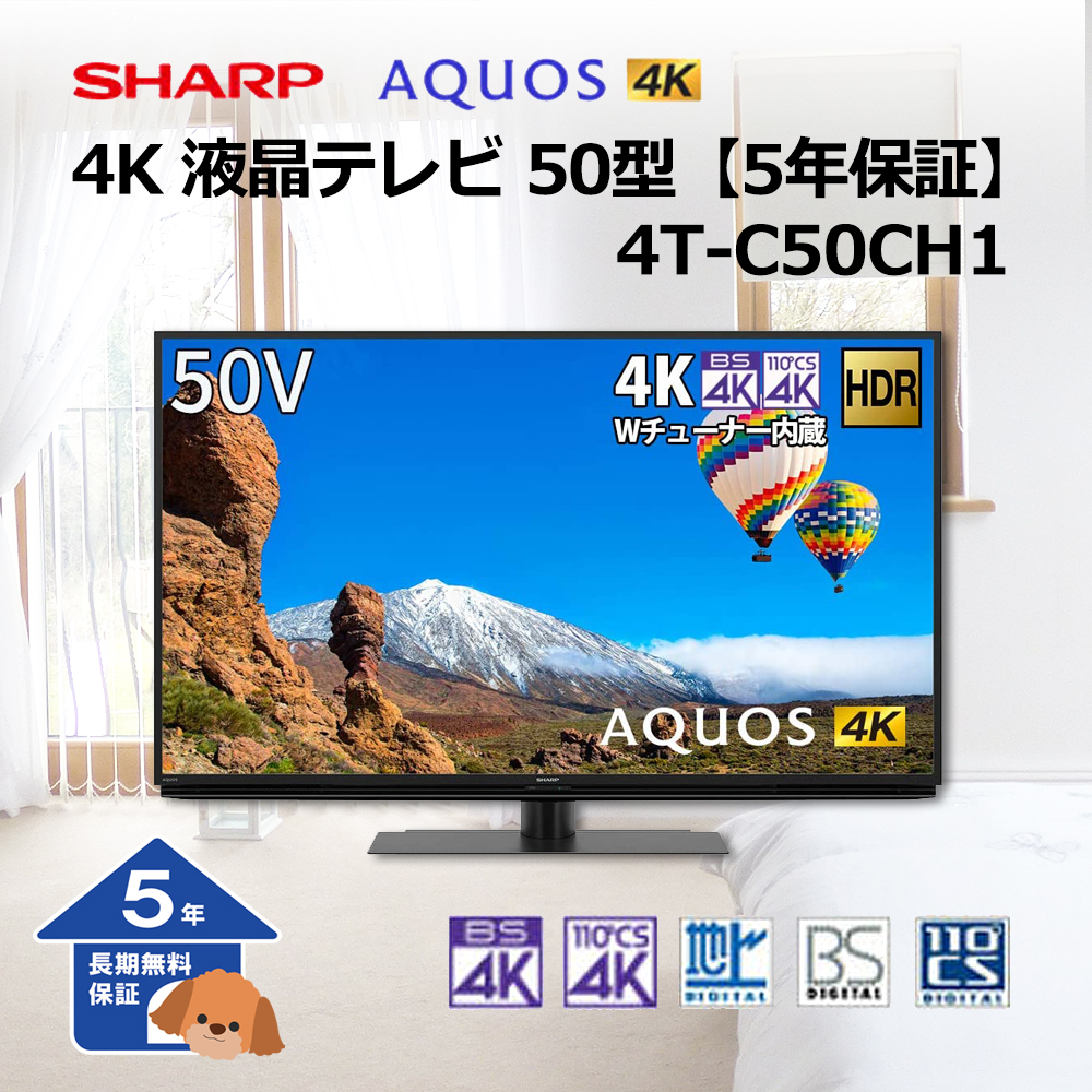 【シャープ】 AQUOS テレビ 4K 液晶テレビ 50型【5年保証】