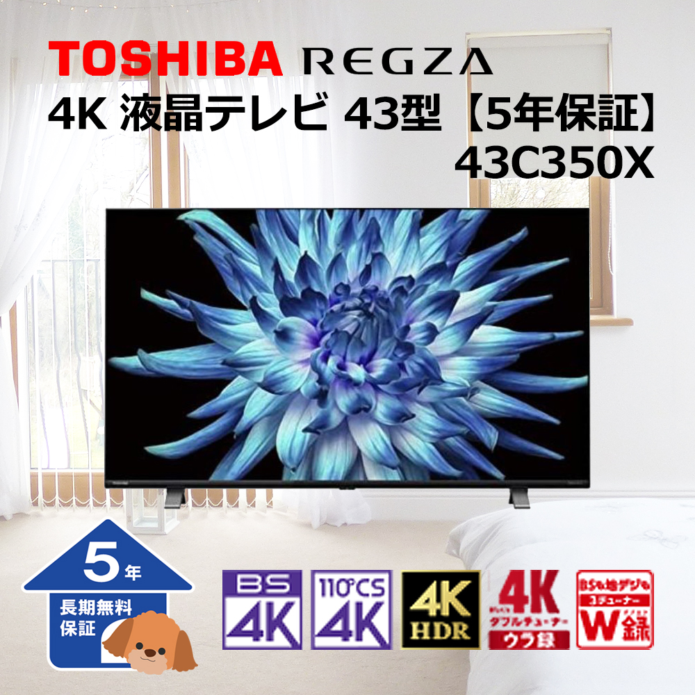 【東芝】 REGZA テレビ  4K 液晶テレビ 43型【5年保証】