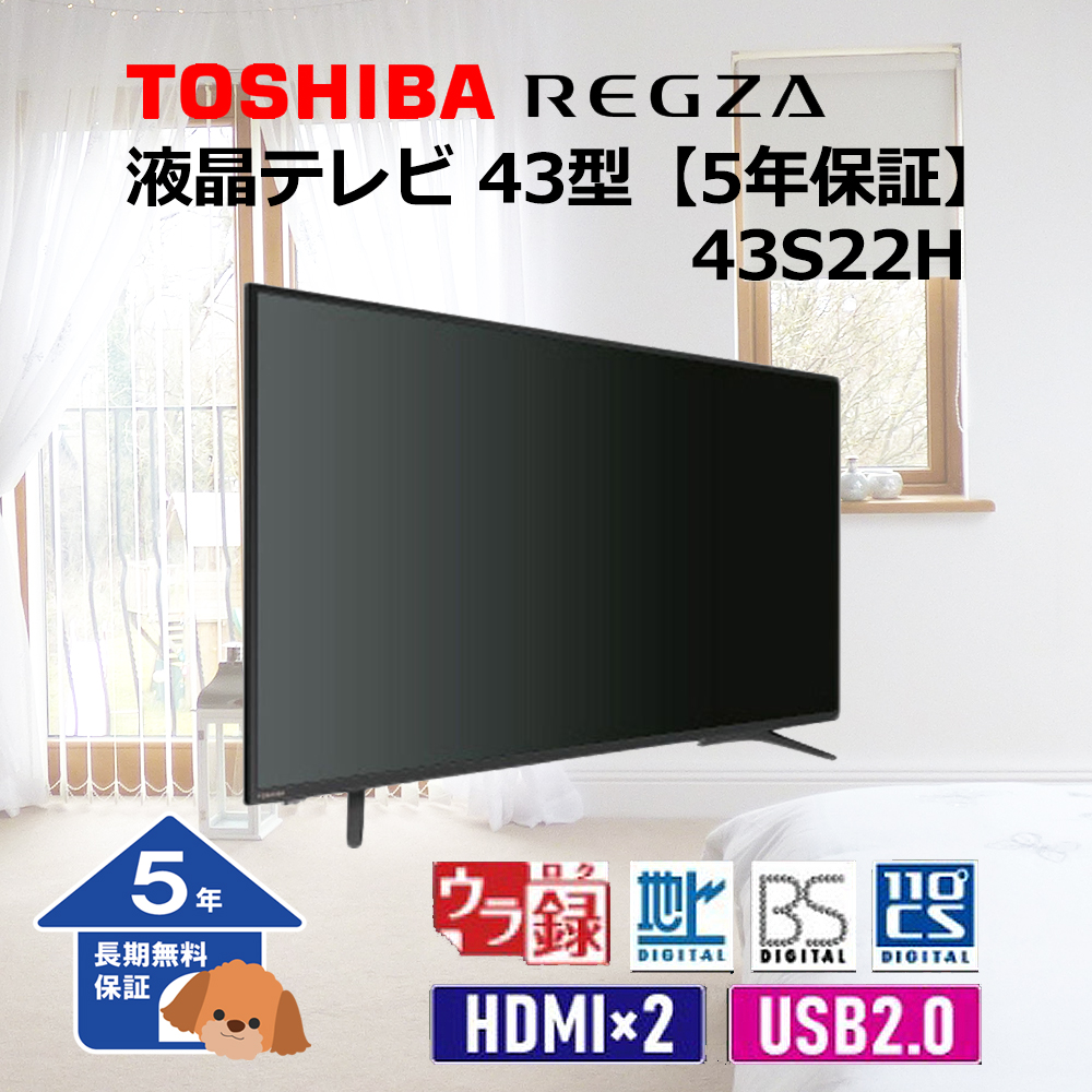 【東芝】 REGZA テレビ 液晶テレビ 43型【5年保証】