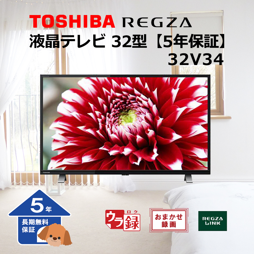 【東芝】テレビ REGZA  液晶テレビ 32型【5年保証】