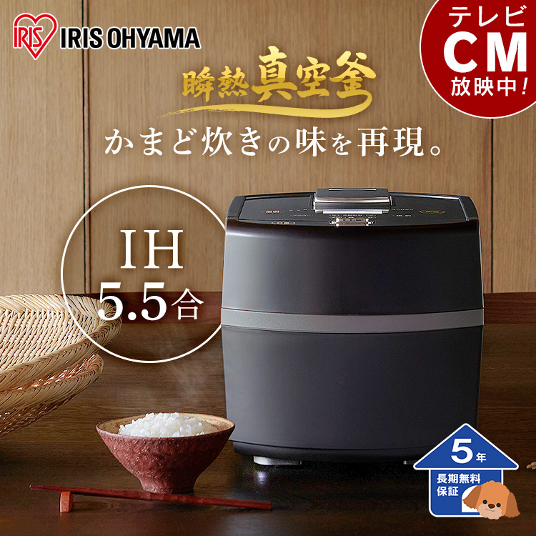【アイリスオーヤマ】 瞬熱真空釜 IHジャー炊飯器 5.5合【5年保証】