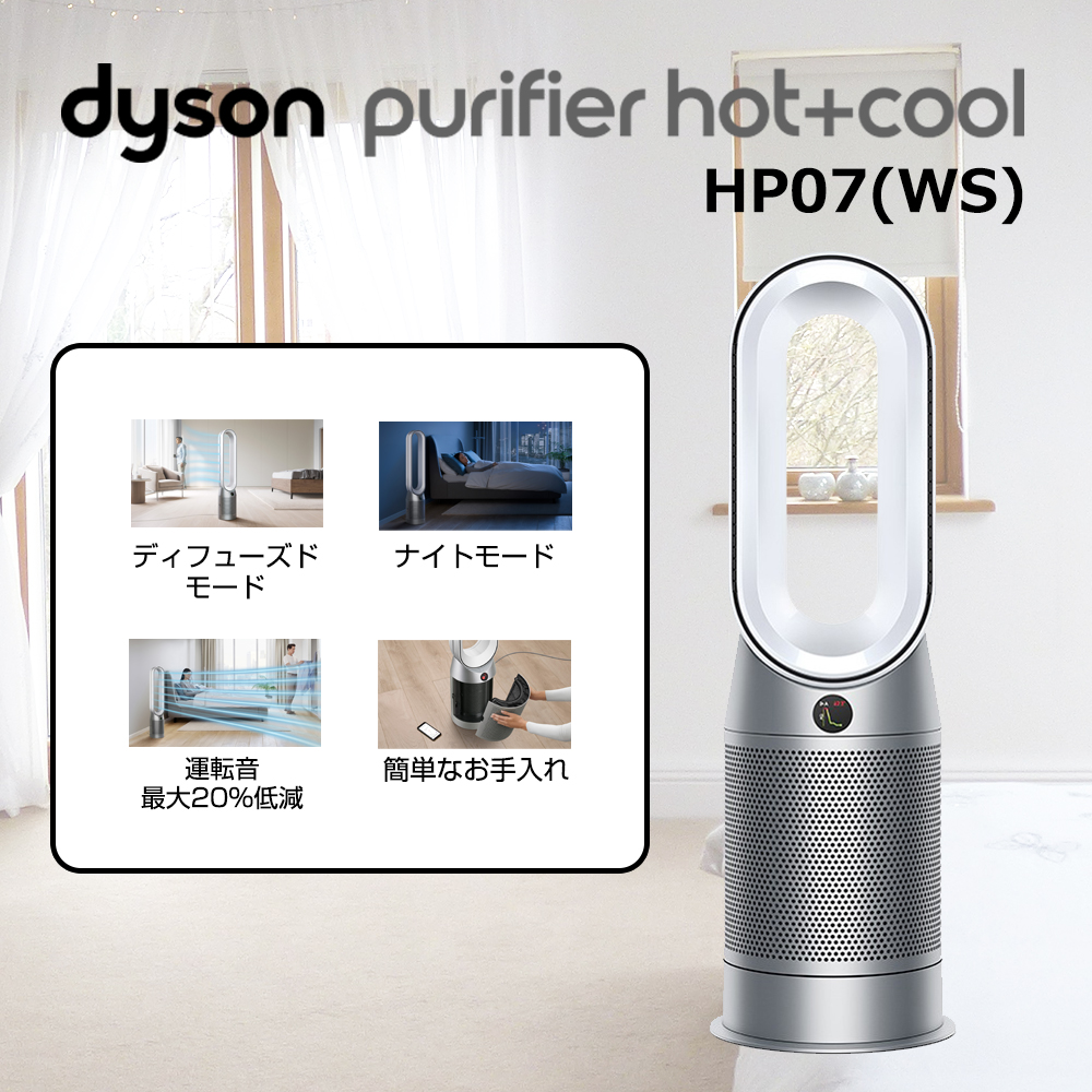 【ダイソン】 Purifier Hot + Cool 空気清浄機付きファンヒーター