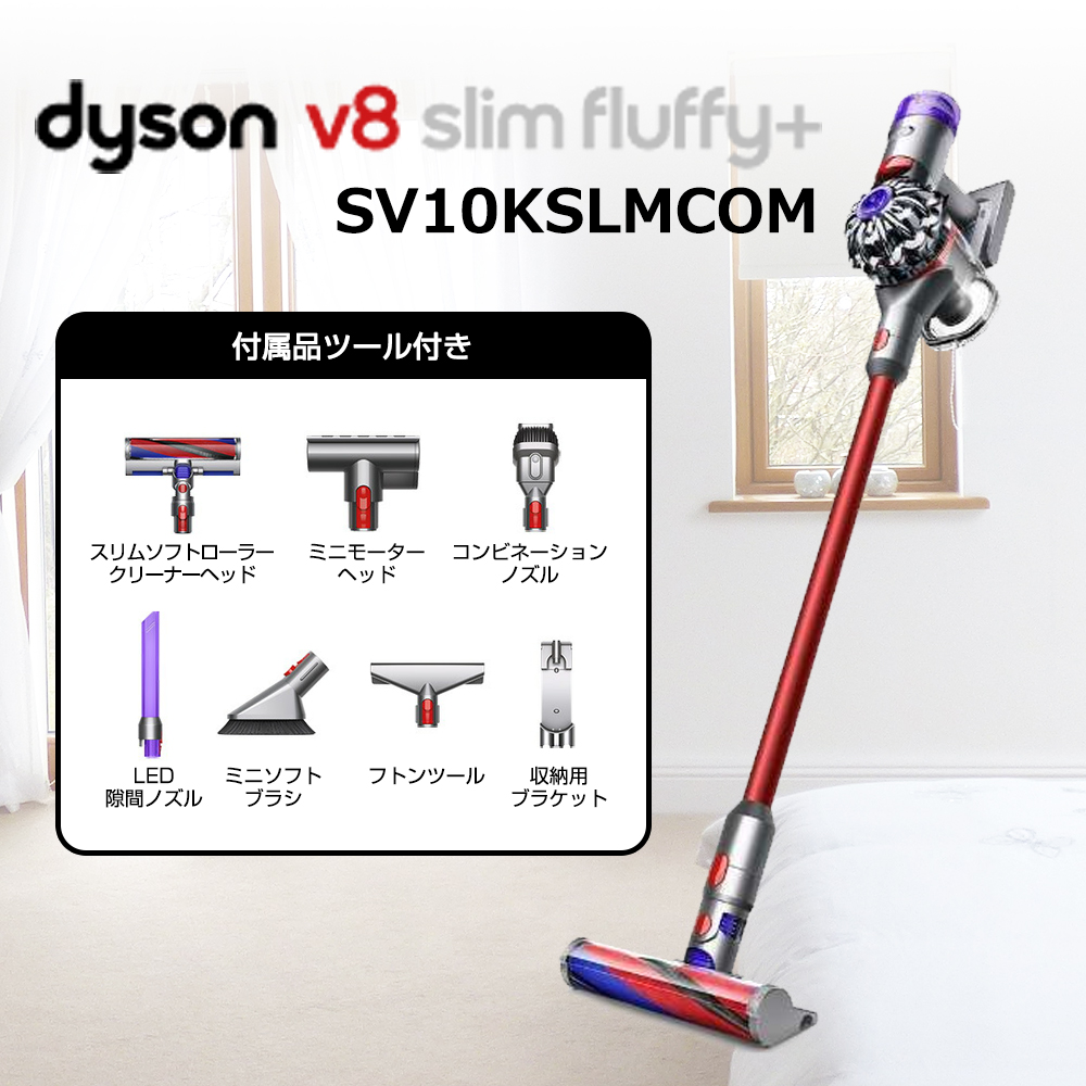 【ダイソン】V8 Slim Fluffy+ 掃除機 コードレスクリーナー LED隙間ノズル 吸引力 軽量